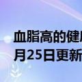 血脂高的健康饮食食谱（血脂高）2023年05月25日更新