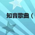 知音歌曲（知音）2023年05月25日更新