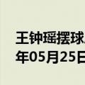 王钟瑶摆球后面视角完整版（王钟瑶）2023年05月25日更新