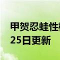 甲贺忍蛙性格配招（甲贺忍蛙）2023年05月25日更新