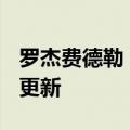 罗杰费德勒（罗杰费德勒）2023年05月25日更新