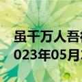 虽千万人吾往矣的出处（虽千万人吾往矣）2023年05月25日更新