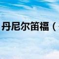 丹尼尔笛福（丹尼尔）2023年05月25日更新