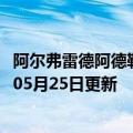 阿尔弗雷德阿德勒的经典著作（阿尔弗雷德阿德勒）2023年05月25日更新