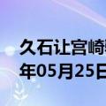 久石让宫崎骏音乐会完整版（久石让）2023年05月25日更新