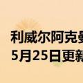 利威尔阿克曼日文（利威尔阿克曼）2023年05月25日更新