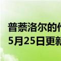 普萘洛尔的作用和功效（普萘洛尔）2023年05月25日更新