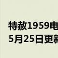 特赦1959电视剧解说（特赦1959）2023年05月25日更新