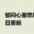 郁闷心塞憋屈的句子（郁闷）2023年05月25日更新