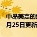 中岛美嘉的经典歌曲（中岛美嘉）2023年05月25日更新