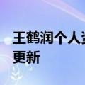 王鹤润个人资料（王鹤润）2023年05月25日更新