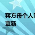 蒋方舟个人简历（蒋方舟）2023年05月25日更新