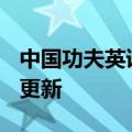 中国功夫英语（中国功夫）2023年05月25日更新