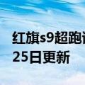 红旗s9超跑试车视频（红旗S9）2023年05月25日更新