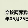 穿梭两界我携带的物品能变强（穿梭）2023年05月25日更新