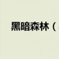 黑暗森林（黑暗）2023年05月25日更新