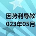 因势利导教育原则是什么意思（因势利导）2023年05月25日更新