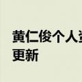 黄仁俊个人资料（黄仁俊）2023年05月25日更新