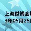 上海世博会场馆介绍（上海世博会场馆）2023年05月25日更新