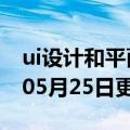 ui设计和平面设计的区别（UI设计）2023年05月25日更新