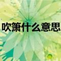 吹箫什么意思（吹箫）2023年05月25日更新