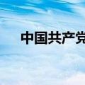 中国共产党支部工作条例 试行 单行本）