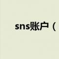 sns账户（sns）2023年05月25日更新