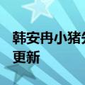 韩安冉小猪先生（韩安冉）2023年05月25日更新