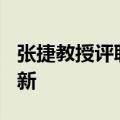 张捷教授评联想（张捷）2023年05月25日更新