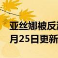 亚丝娜被反派抓住片段（亚丝娜）2023年05月25日更新