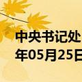 中央书记处（中国共产党中央书记处）2023年05月25日更新