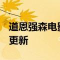 道恩强森电影（道恩强森）2023年05月25日更新