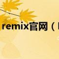 remix官网（Remix）2023年05月25日更新