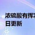 浓硫酸有挥发性吗（浓硫酸）2023年05月25日更新