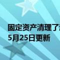 固定资产清理了汇算清缴怎么填（固定资产清理）2023年05月25日更新