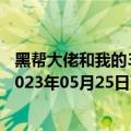 黑帮大佬和我的365日机场初遇（黑帮大佬和我的365日）2023年05月25日更新