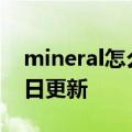 mineral怎么读（mineral）2023年05月25日更新