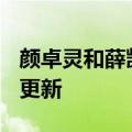 颜卓灵和薛凯琪（颜卓灵）2023年05月25日更新