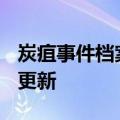 炭疽事件档案（炭疽事件）2023年05月25日更新