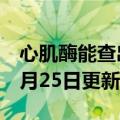 心肌酶能查出些什么病（心肌酶）2023年05月25日更新