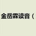 金岳霖读音（金岳霖）2023年05月25日更新