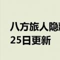 八方旅人隐藏职业（八方旅人）2023年05月25日更新