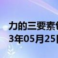 力的三要素包括哪些方面（力的三要素）2023年05月25日更新