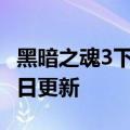 黑暗之魂3下载（黑暗之魂3）2023年05月25日更新