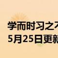 学而时习之不亦乐乎（学而时习之）2023年05月25日更新