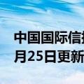 中国国际信托投资公司（荣毅仁）2023年05月25日更新