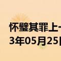 怀璧其罪上一句是什么意思（怀璧其罪）2023年05月25日更新