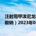 注射用甲泼尼龙琥珀酸钠40mg用法（注射用甲泼尼龙琥珀酸钠）2023年05月25日更新