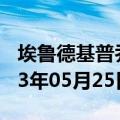 埃鲁德基普乔格饮食（埃鲁德基普乔格）2023年05月25日更新