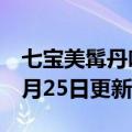 七宝美髯丹吃死人（七宝美髯丹）2023年05月25日更新